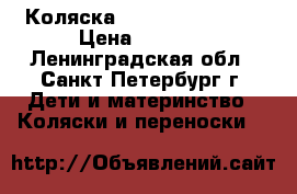 Коляска Bebetto nico 247 › Цена ­ 9 000 - Ленинградская обл., Санкт-Петербург г. Дети и материнство » Коляски и переноски   